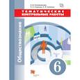 russische bücher: Саплина Елена Витальевна - Обществознание. 6 класс. Тематические контрольные работы. ФГОС