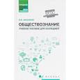 russische bücher: Касьянов Валерий Васильевич - Обществознание. Общеобразовательная подготовка. Учебное пособие