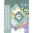 russische bücher: Виноградова Наталья Федоровна - Сборник программ внеурочной деятельности. 1-4 классы. ФГОС