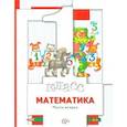 russische bücher: Минаева Светлана Станиславовна - Математика. 1 класс. Учебник. В двух частях. Часть 2