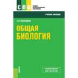 russische bücher: Колесников Сергей Ильич - Общая биология