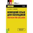 russische bücher: Басова Нонна Владимировна - Немецкий язык для колледжей. Учебник