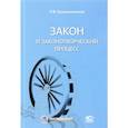 russische bücher: Крашенинников Павел Владимирович - Закон и законотворческий процесс