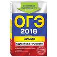 russische bücher: А. Э. Антошин  - ОГЭ-2018. Химия. Сдаем без проблем!