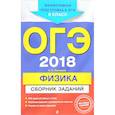 russische bücher: Ханнанов Н.К. - ОГЭ-2018. Физика. Сборник заданий. 9 класс
