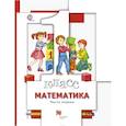 russische bücher: Минаева Светлана Станиславовна - Математика. 1 класс. Учебник. В 2 частях. Часть 1
