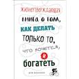 russische bücher: Дэнни МакАскилл  - Жизнеутверждающая книга о том, как делать только то, что хочется, и богатеть