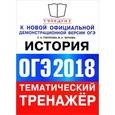 russische bücher: Гевуркова Елена Алексеевна - ОГЭ 2018. История. Тематический тренажёр