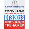 russische bücher: Егораева Галина Тимофеевна - ОГЭ 2018. Русский язык. Тематический тренажёр. Задания части 1 и 3. Сжатое изложение. Сочинение на лингвистическую тему. Сочинение-рассуждение