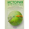 russische bücher: Кацва Леонид Александрович - История Отечества. Справочник для школьников и поступающих в вузы