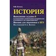 russische bücher: Бунина Ольга Владимировна - История. Выполнение задания 6 (установление соответствия исторических источников и их характеристик): пособие для подготовки к ЕГЭ