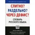 russische bücher: Букчина Бронислава Зиновьевна - Слитно? Раздельно? Через дефис? Орфографический словарь русского языка