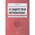 russische bücher:  - Закон РФ "О защите прав потребителей" с самыми последними изменениями на 2017 г. 