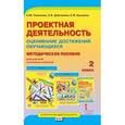 russische bücher: Пахомова Нинель Юловна - Проектная деятельность. 2 класс. Пособие. Оценивание достижений обучающихся. Методическое пособие
