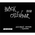 russische bücher:  - Календарь (на скрепке) 2018. Black Calendar. Креативный календарь с заданиями