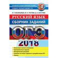 russische bücher: Гостева Юлия Николаевна - ОГЭ 2018 Русский язык. Сборник заданий