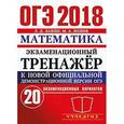 russische bücher: Лаппо Лев Дмитриевич - ОГЭ 2018. Математика. Экзаменационный тренажёр. 20 экзаменационных вариантов