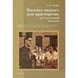 russische bücher: Химик Василий Васильевич - Поэтика низкого, или просторечие как культурный феномен