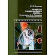 russische bücher: Отрадин Михаил Васильевич - "На пороге как бы двойного бытия...". О творчестве И. А. Гончарова и его современников