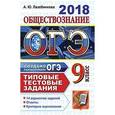 russische bücher: Лазебникова Анна Юрьевна - ОГЭ 2018. Обществознание. 9 класс. 14 вариантов. Типовые тестовые задания от разработчиков ЕГЭ