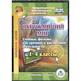 : Карышева Елена Николаевна - Окружающий мир. 1-4 классы. Учебные фильмы для урочной и внеурочной деятельности. ФГОС (CD)
