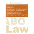 russische bücher: Ишевская Наталья Александровна - Практикум по переводу с английского языка на русский и с русского языка на английский текстов юридического характера. Учебное пособие