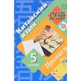 russische bücher: Рукодельникова Мария Борисовна - Китайский язык. 5 класс. Второй иностранный язык. Прописи
