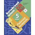 russische bücher: Рукодельникова Мария Борисовна - Китайский язык. 5 класс. Рабочая тетрадь. Второй иностранный язык
