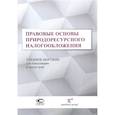 russische bücher: Пепеляев С. Г. - Правовые основы природоресурсного налогообложения. Учебное пособие для бакалавров и магистров