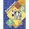 russische bücher: Рукодельникова Мария Борисовна - Китайский язык. 5 класс. Второй иностранный язык. Учебное пособие