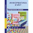 russische bücher: Бененсон Евгения Павловна - Информатика и ИКТ. 2 класс. Методическое пособие