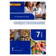 russische bücher: Пушкарева Галина Викторовна - Обществознание. 7 класс. Учебное издание