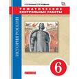 russische bücher: Саплина Елена Витальевна - История России. 6 класс. Тематические контрольные работы. Практикум