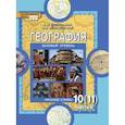 russische bücher: Домогацких Евгений Михайлович - География. Базовый уровень. 10 (11) класс. Учебник. Часть 2