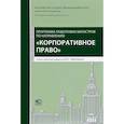 russische bücher: Шиткина Ирина - Программа подготовки по направлению "Корпоративное право"