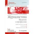 russische bücher: Мисонжников Б Я - Журналистика. Введение в профессию: Учебное пособие. Стандарт третьего поколения
