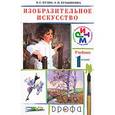 russische bücher: Кузин Владимир Сергеевич - Изобразительное искусство. 1 класс. Учебник. ФГОС