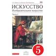 russische bücher: Ломов Станислав Петрович - Искусство. Изобразительное искусство. 5 класс. Учебник. В 2 частях. Часть 1