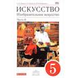 russische bücher: Ломов Станислав Петрович - Искусство. Изобразительное искусство. 5 класс. Учебник. В 2 частях. Часть 2