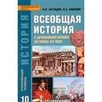 russische bücher: Загладин Никита Вадимович - Всеобщая история с древнейших времен до конца XIX в. 10 класс. Учебник. Углубленный уровень. ФГОС