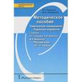 russische bücher: Гольцова Нина Григорьевна - Русский язык. 10-11 класс. Тематическое планирование. Поурочные разработки. Методическое пособие. ФГОС