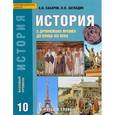 russische bücher: Сахаров Андрей Николаевич - История с древнейших времен до конца XIX века. 10 класс. Базовый уровень. Учебник