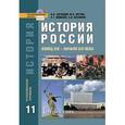 russische bücher: Загладин Никита Вадимович - История России. Конец XIX - начало XXI века. 11 класс. Углубленный уровень. Учебник