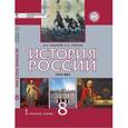 russische bücher: Захаров Виктор Николаевич - История России XVIII век. 8 класс. Учебник. ФГОС