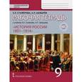 russische bücher: Шевырев Александр Павлович - История России. 9 класс. Рабочая тетрадь к учебнику К А. Соловьёва, А.П. Шевырёва «История России. 1801–1914»
