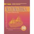 russische bücher: Козлов Валерий Васильевич - Математика. Алгебра и начала математического анализа. Геометрия. 10 класс. Базовый и углубленный уровни. ФГОС