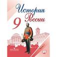 russische bücher: Данилов Александр Анатольевич - История России. 9 класс. Учебник. В 2-х частях. Часть 2. ФГОС