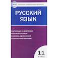 russische bücher:  - Русский язык. 11 класс. Контрольно-измерительные материалы