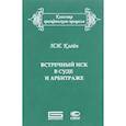 russische bücher: Клейн Нина Исаевна - Встречный иск в суде и арбитраже