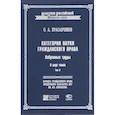 russische bücher: Красавчиков Октябрь Алексеевич - Категории науки гражданского права. Избранные труды. В 2 томах. Том 2